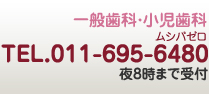 TEL.011-695-6480 夜8時まで受付