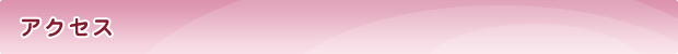 アクセス