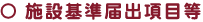 施設基準届出項目等