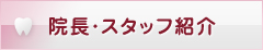 院長・スタッフ紹介