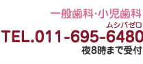 TEL.011-695-6480 夜８時まで受付