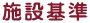 施設基準