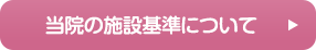 当院の施設基準について